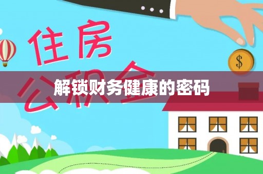 绥棱解锁财务健康的密码