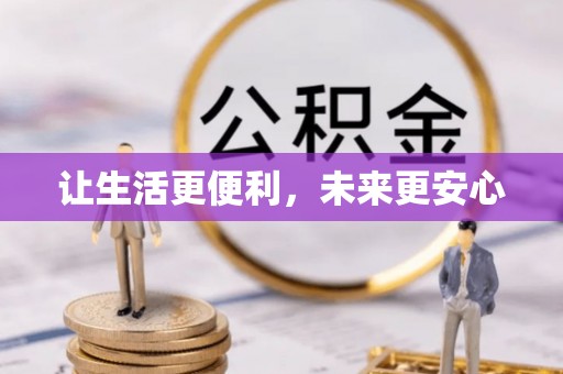 绥棱让生活更便利，未来更安心