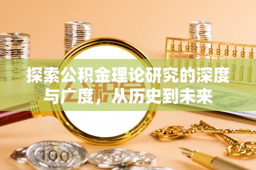 绥棱探索公积金理论研究的深度与广度，从历史到未来
