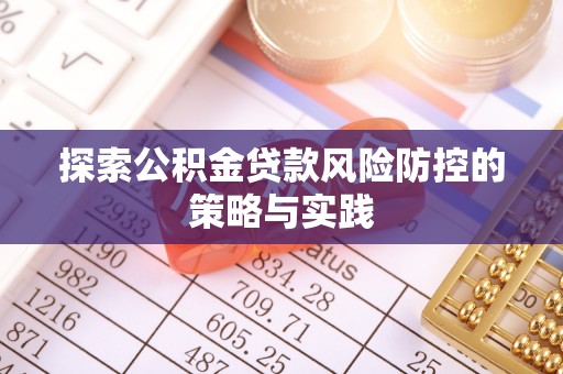 绥棱探索公积金贷款风险防控的策略与实践