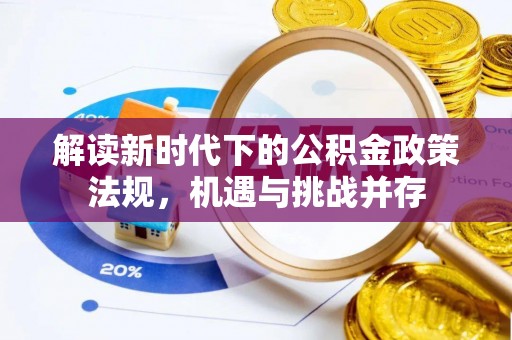 绥棱解读新时代下的公积金政策法规，机遇与挑战并存