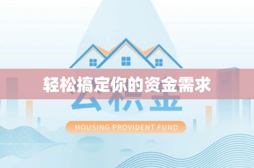 绥棱轻松搞定你的资金需求