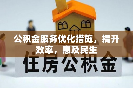 绥棱公积金服务优化措施，提升效率，惠及民生