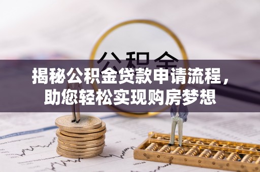 绥棱揭秘公积金贷款申请流程，助您轻松实现购房梦想