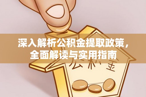 绥棱深入解析公积金提取政策，全面解读与实用指南