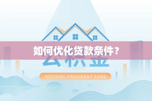 绥棱如何优化贷款条件？