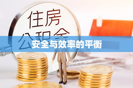 绥棱安全与效率的平衡