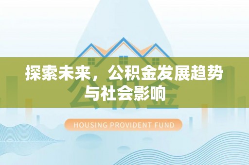 绥棱探索未来，公积金发展趋势与社会影响