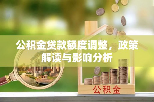 绥棱公积金贷款额度调整，政策解读与影响分析