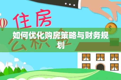 绥棱如何优化购房策略与财务规划