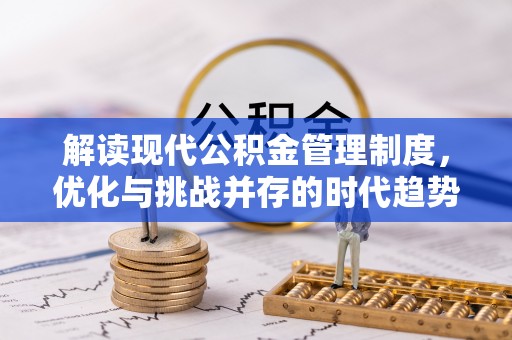 绥棱解读现代公积金管理制度，优化与挑战并存的时代趋势