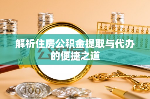 绥棱解析住房公积金提取与代办的便捷之道