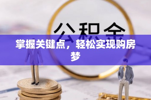 绥棱掌握关键点，轻松实现购房梦