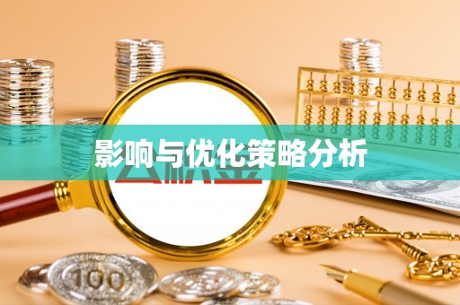 绥棱影响与优化策略分析