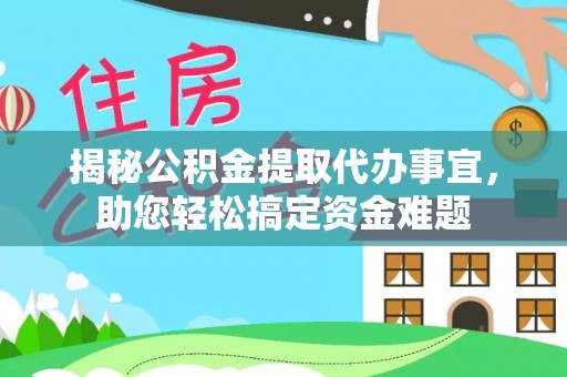 绥棱揭秘公积金提取代办事宜，助您轻松搞定资金难题