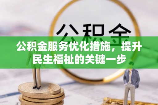 绥棱公积金服务优化措施，提升民生福祉的关键一步