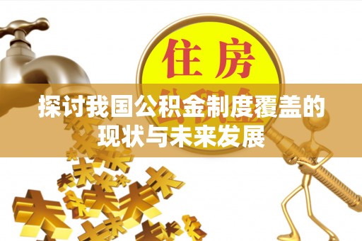 绥棱探讨我国公积金制度覆盖的现状与未来发展