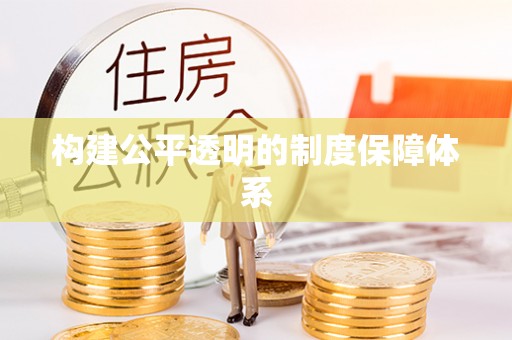 绥棱构建公平透明的制度保障体系