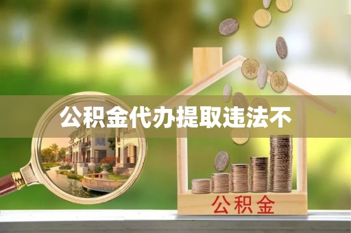 绥棱公积金代办提取违法不