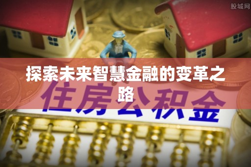绥棱探索未来智慧金融的变革之路