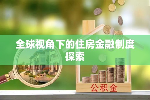 绥棱全球视角下的住房金融制度探索
