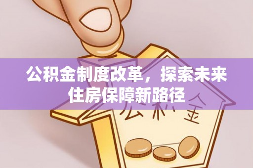 绥棱公积金制度改革，探索未来住房保障新路径