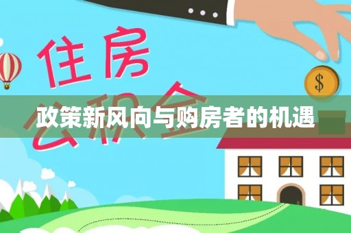 绥棱政策新风向与购房者的机遇