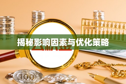 绥棱揭秘影响因素与优化策略