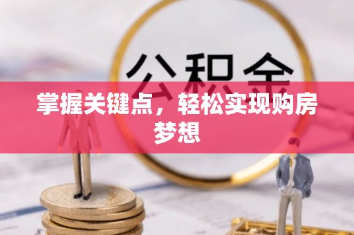 绥棱掌握关键点，轻松实现购房梦想
