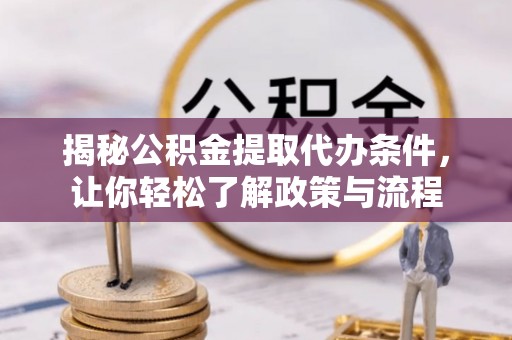 绥棱揭秘公积金提取代办条件，让你轻松了解政策与流程