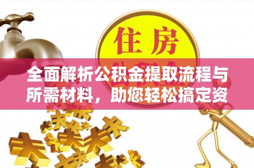绥棱全面解析公积金提取流程与所需材料，助您轻松搞定资金提取