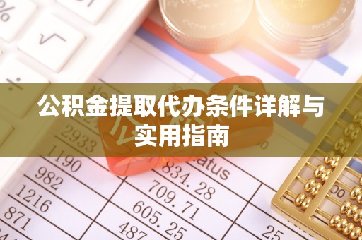 绥棱公积金提取代办条件详解与实用指南