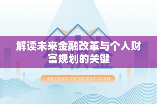 绥棱解读未来金融改革与个人财富规划的关键