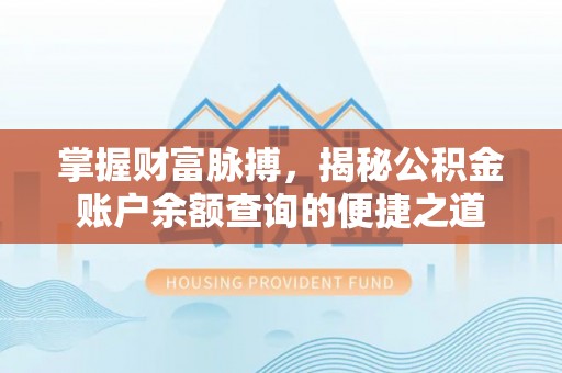 绥棱掌握财富脉搏，揭秘公积金账户余额查询的便捷之道