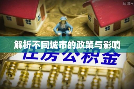 绥棱解析不同城市的政策与影响