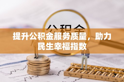 绥棱提升公积金服务质量，助力民生幸福指数