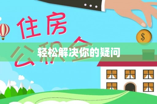 绥棱轻松解决你的疑问
