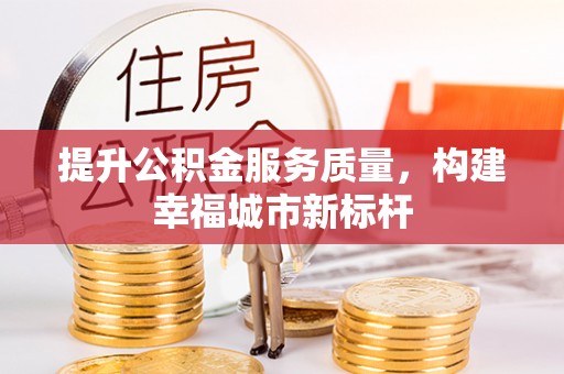 绥棱提升公积金服务质量，构建幸福城市新标杆