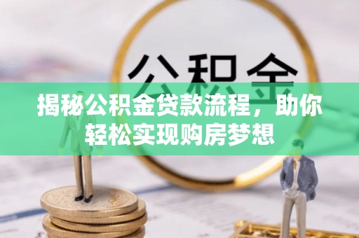 绥棱揭秘公积金贷款流程，助你轻松实现购房梦想