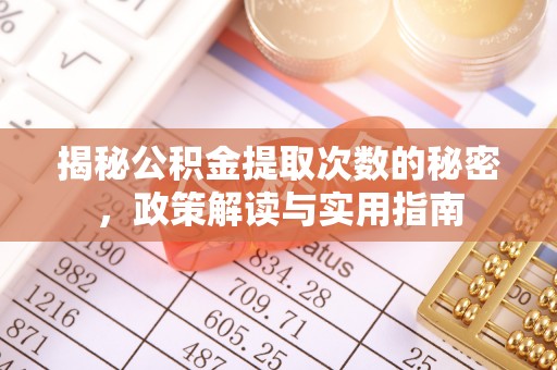 绥棱揭秘公积金提取次数的秘密，政策解读与实用指南