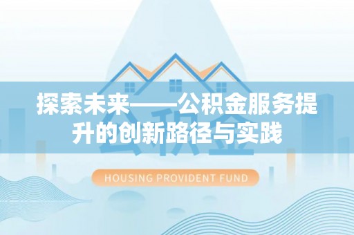 绥棱探索未来——公积金服务提升的创新路径与实践