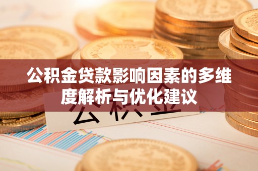 绥棱公积金贷款影响因素的多维度解析与优化建议