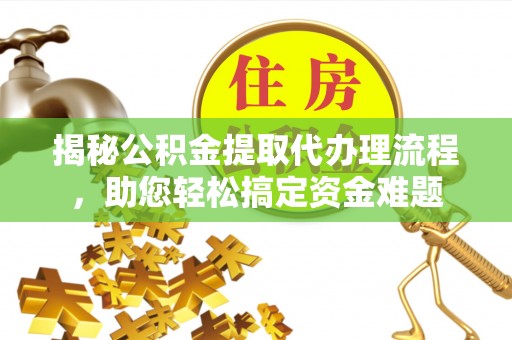 绥棱揭秘公积金提取代办理流程，助您轻松搞定资金难题