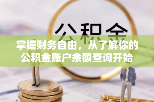 绥棱掌握财务自由，从了解你的公积金账户余额查询开始