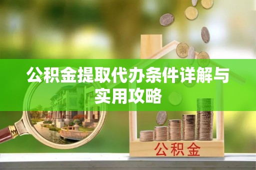 绥棱公积金提取代办条件详解与实用攻略