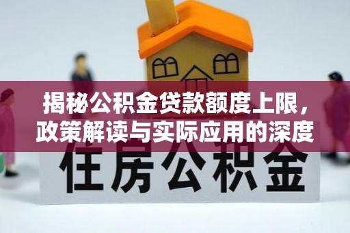 绥棱揭秘公积金贷款额度上限，政策解读与实际应用的深度分析