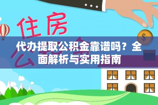 绥棱代办提取公积金靠谱吗？全面解析与实用指南