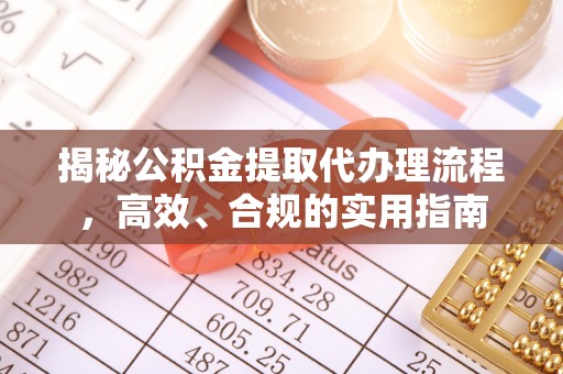 绥棱揭秘公积金提取代办理流程，高效、合规的实用指南