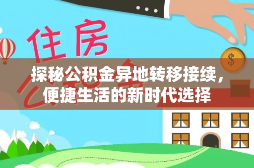 绥棱探秘公积金异地转移接续，便捷生活的新时代选择