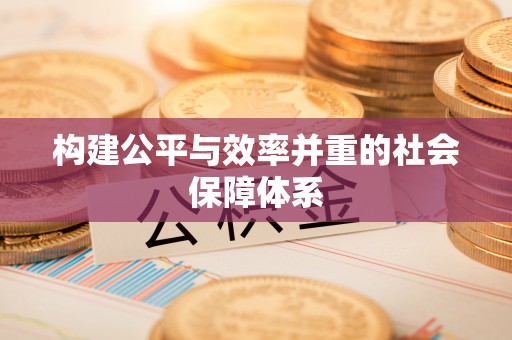 绥棱构建公平与效率并重的社会保障体系